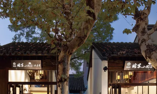 蘇州文旅姑蘇小院·端善堂（平江路店）
