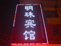 明珠宾馆(驻马店白桥路店)