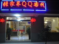 QQ客栈(张家界市区店) - 酒店外部