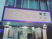 水富爱尚美家宾馆 - 酒店外部