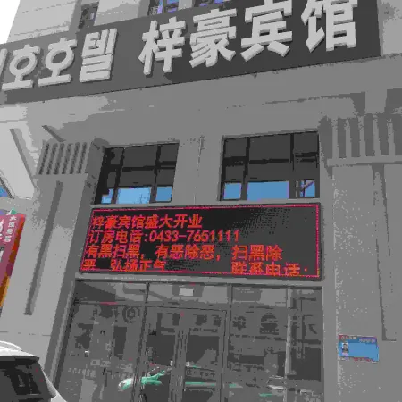 Zihao Hotel (Hunchun Yifen)