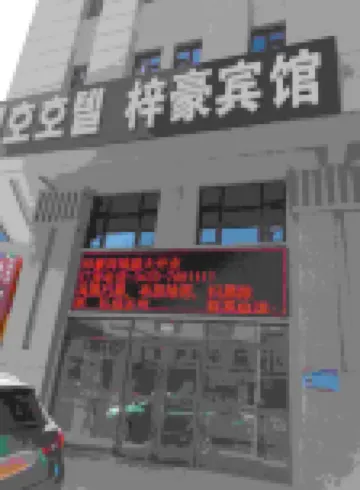 Zihao Hotel (Hunchun Yifen)