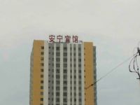 西宁安宁宾馆