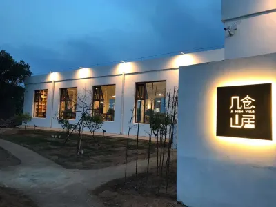 太原幾念山居民宿 中北大學附近的飯店