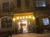 清镇爱也家客栈 - 酒店外部