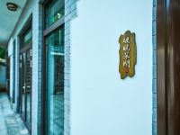 天津宿说民宿