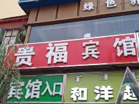 通辽贵福宾馆 - 酒店外部