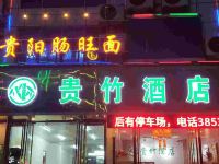 三穗贵竹酒店