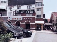 上海摩登旅店 - 酒店外部