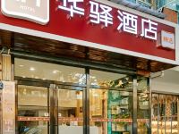 华驿精选酒店(武汉大学街道口地铁站省妇幼店) - 酒店外部