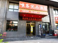 唯客优品酒店(西安北客站店) - 酒店外部