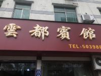 安吉云都宾馆 - 酒店外部