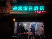 途窝假日酒店(长汀店) - 酒店外部