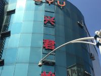 成都OYU兴君怡酒店 - 酒店外部