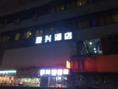 深圳市亞興飯店（蓮塘地鐵站店） 鴻發禪寺附近的飯店
