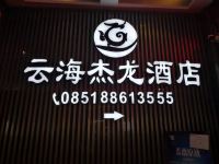 贵阳云海杰龙酒店 - 酒店附近