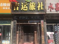 肇州吉运旅社