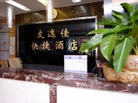 雅安友逸佳快捷酒店 - 公共区域