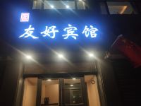 永登友好宾馆 - 酒店外部