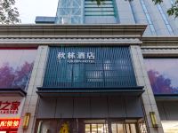 秋林酒店(西安建筑科技大学李家村地铁站店) - 其他