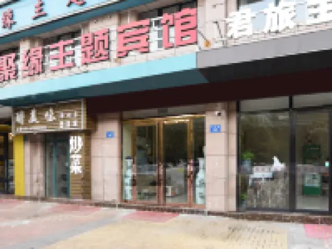 蚌埠聚緣主題賓館 鄰近蚌埠醫學院的酒店