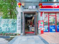 清梧家栖里电竞酒店(成都西南财大杜甫草堂店) - 酒店外部