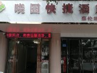 耒阳晓园快捷酒店