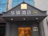 华驿酒店(常州清潭店)