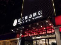 速8精选酒店(合肥明珠广场店) - 酒店外部