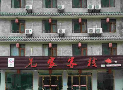 北川羌家民宿飯店