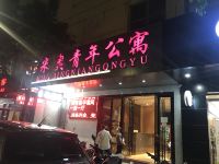 中山米奥青年公寓 - 酒店外部