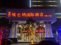 维也纳国际酒店(永州零陵古城店) - 酒店外部