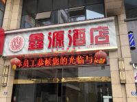 南部鑫源酒店