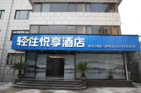 輕住悅享酒店（上海楓涇古鎮店） 鄰近我愛你牆的酒店