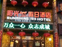 阳光100假日酒店(吉林政务大厅店) - 酒店外部