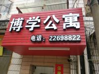 博学公寓(泉州群石店)