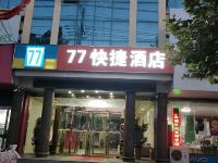 枣庄77快捷酒店 - 酒店外部