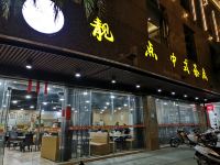阳西COCO(可可)精品酒店 - 中式餐厅