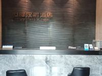 马鞍山世际汉爵连锁酒店 - 公共区域