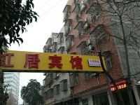 潜江虹居宾馆