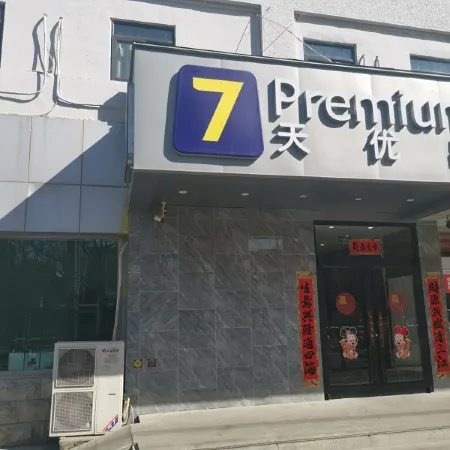 7 Days Premium Hotel (Beijing South Railway Station Jiaomen East Subway Station)