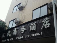 青神汇民商务酒店 - 酒店外部