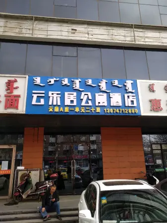 雲樂居公寓飯店（呼和浩特火車站附院店）
