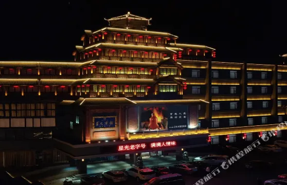 阜新星光賓館