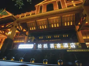 芒市柏櫟薈舍飯店（德宏芒市機場店）