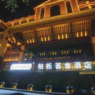 芒市柏櫟薈舍飯店（德宏芒市機場店） Hotel Exterior