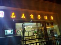 营山嘉美商务酒店 - 酒店外部