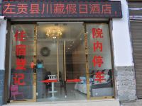 左贡川藏假日酒店