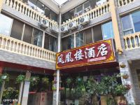 师宗凤凰楼快捷酒店 - 酒店外部