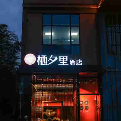 安仁棲夕裏酒店 Hotel Exterior